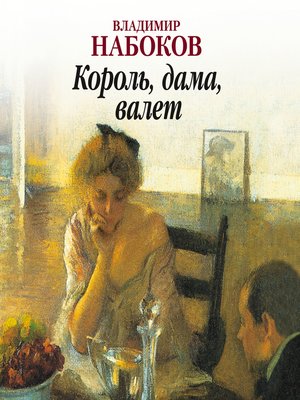 cover image of Король, дама, валет